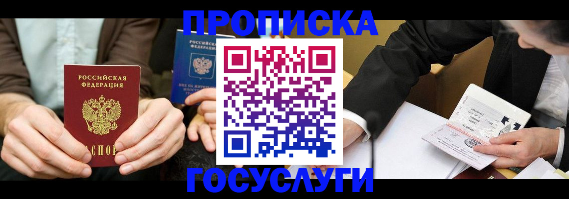 прописка в Светлогорске